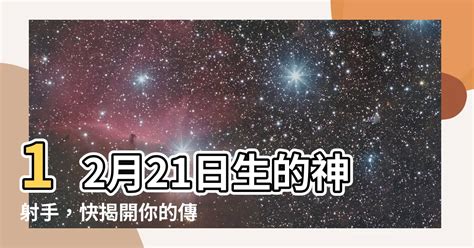 12/21星座|12月21日是什么星座？